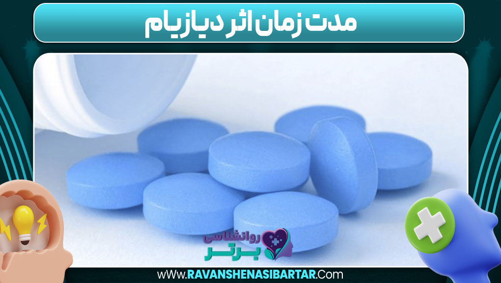 مدت زمان اثر دیازیام