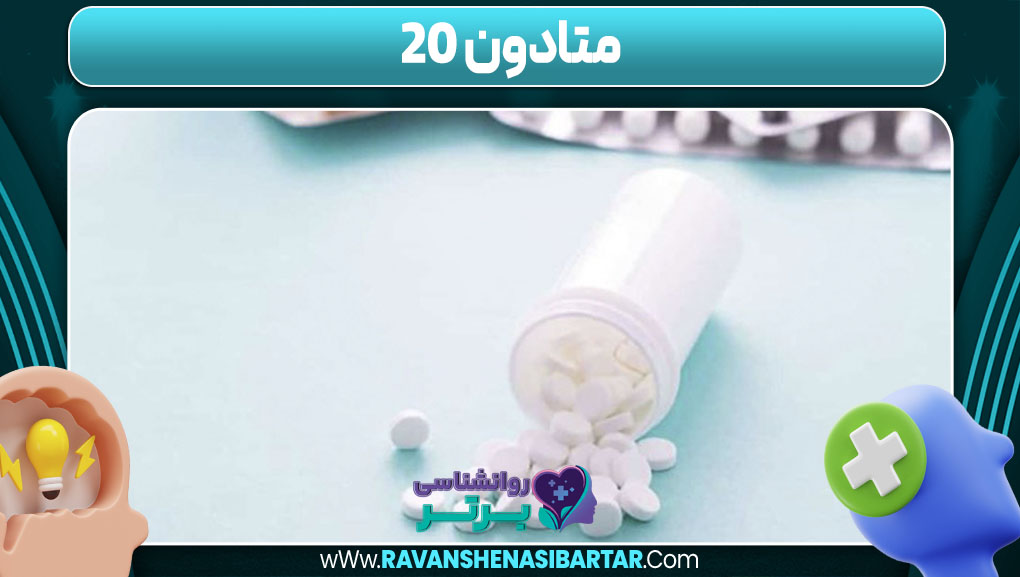 متادون ۲۰