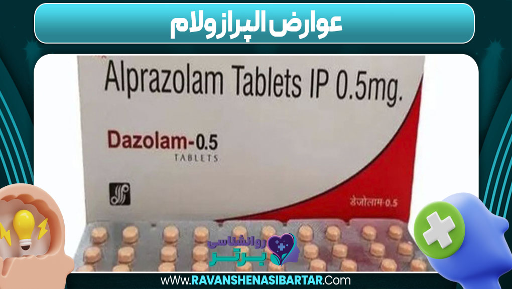 عوارض الپرازولام