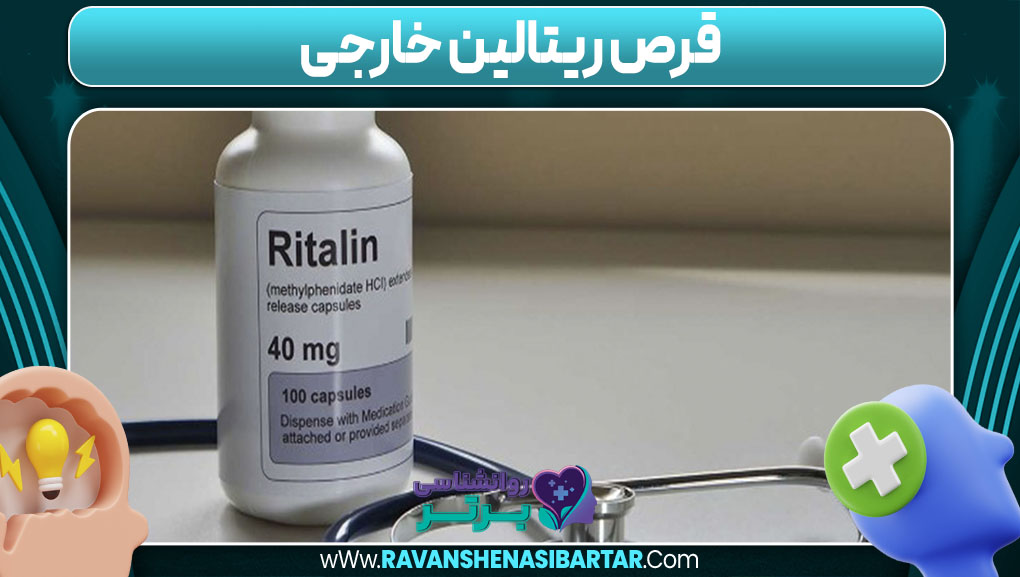 قرص ریتالین خارجی
