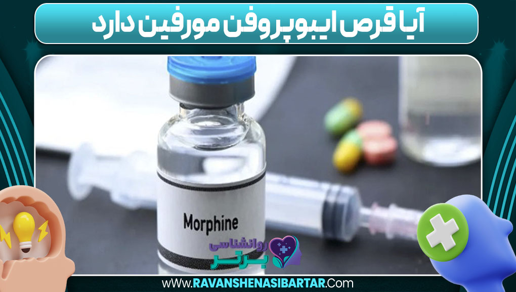 آیا قرص ایبوپروفن مورفین دارد
