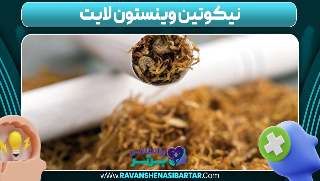 نیکوتین وینستون لایت