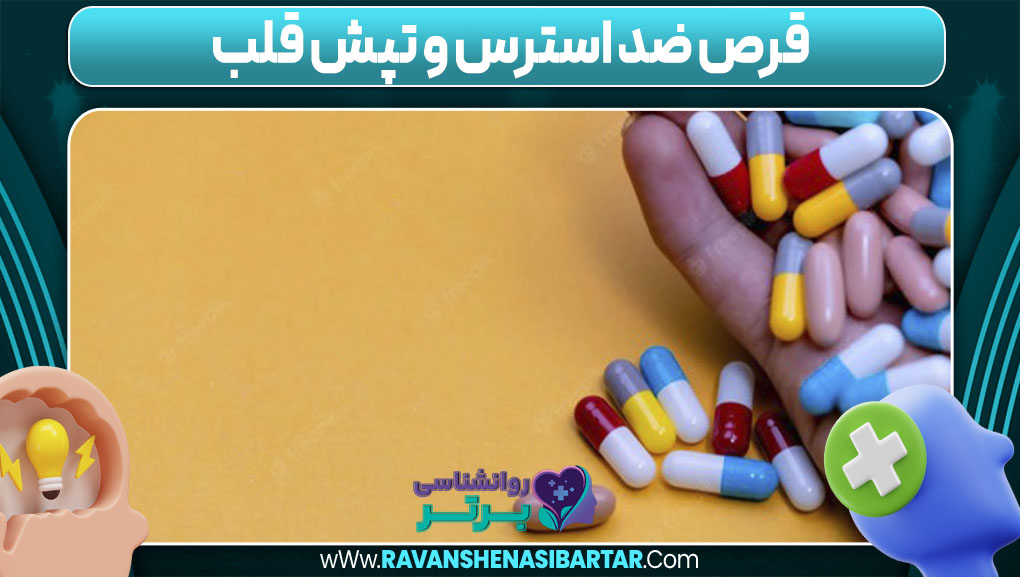 قرص ضد استرس و تپش قلب