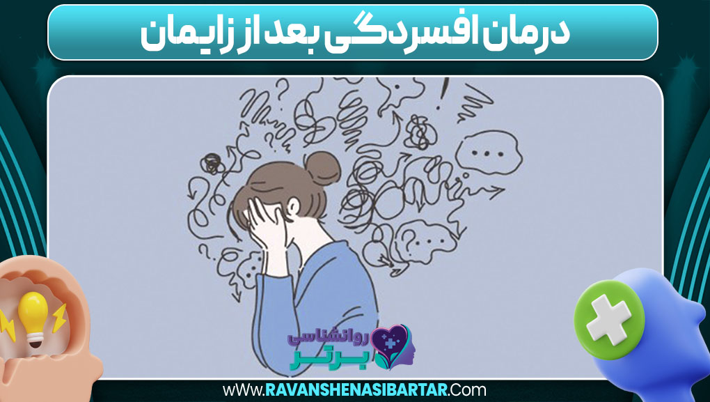 درمان افسردگی بعد از زایمان