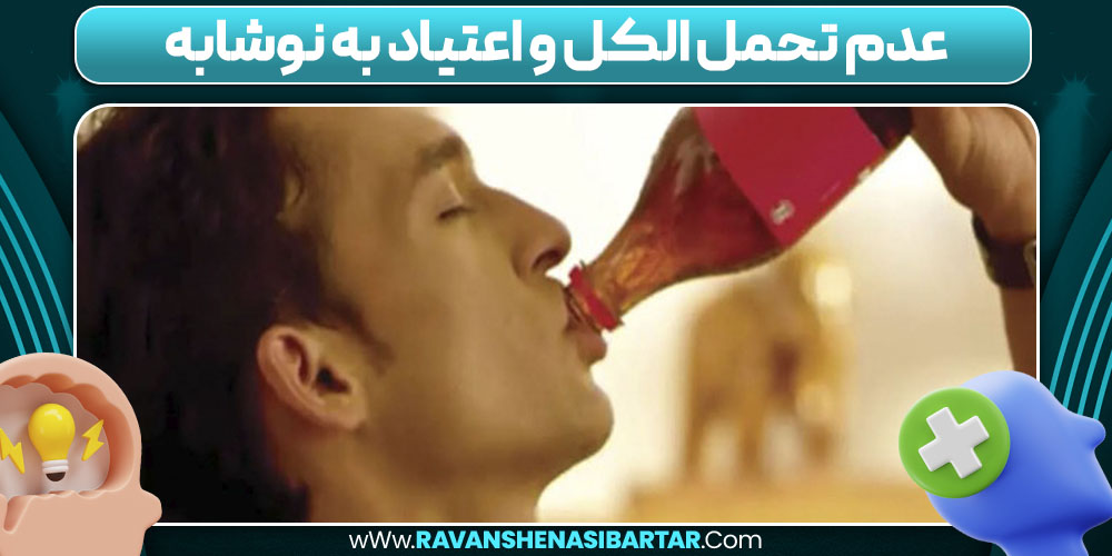عدم تحمل الکل و اعتیاد به نوشابه