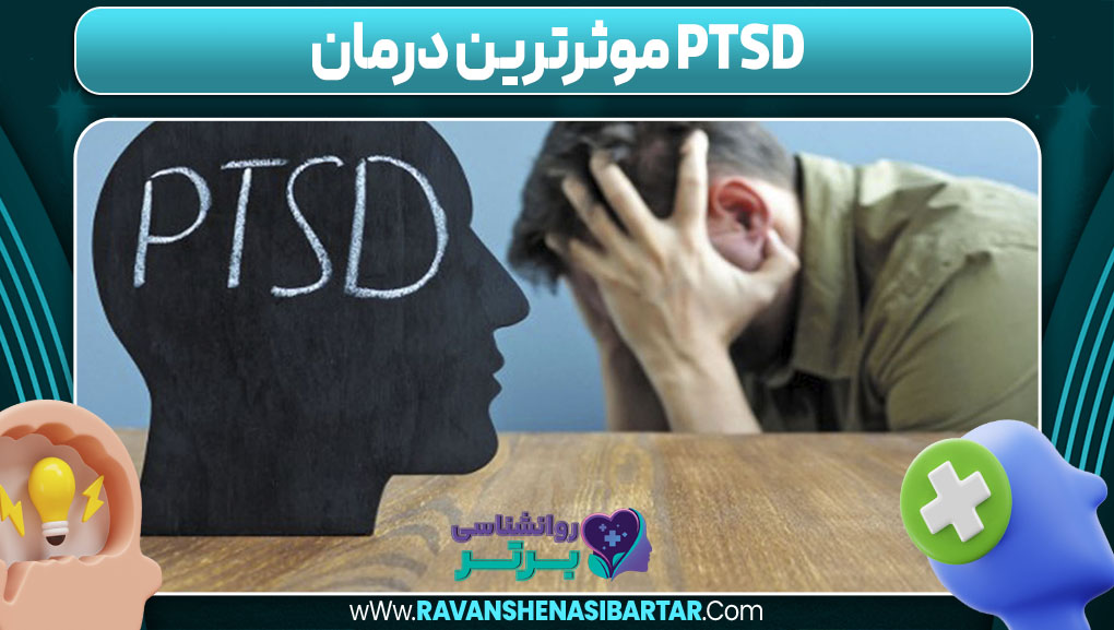 PTSD موثرترین درمان