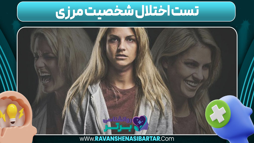 تست اختلال شخصیت مرزی