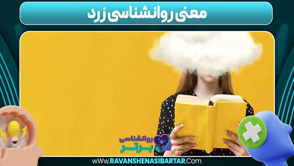 معنی روانشناسی زرد