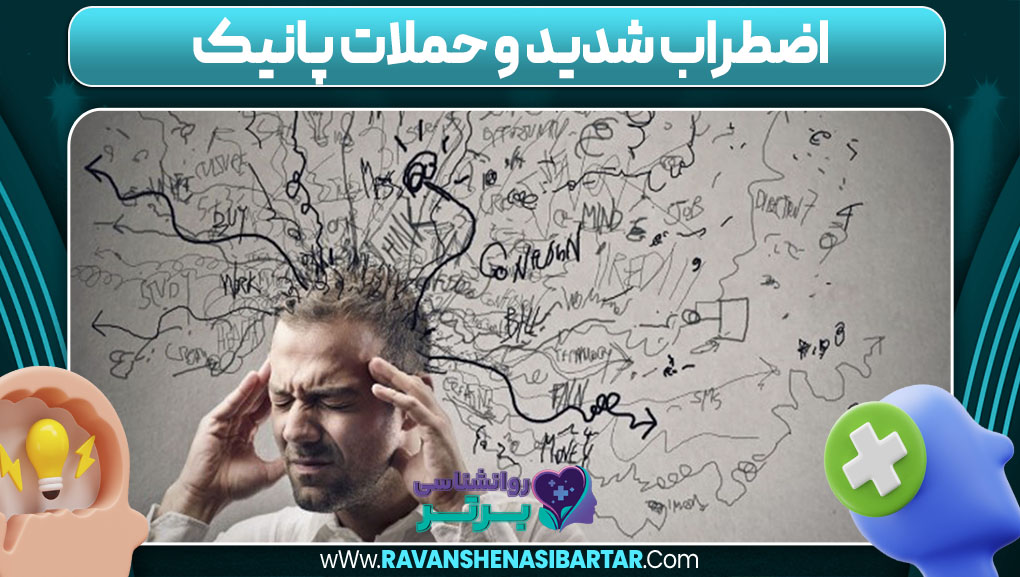 اضطراب شدید و حملات پانیک