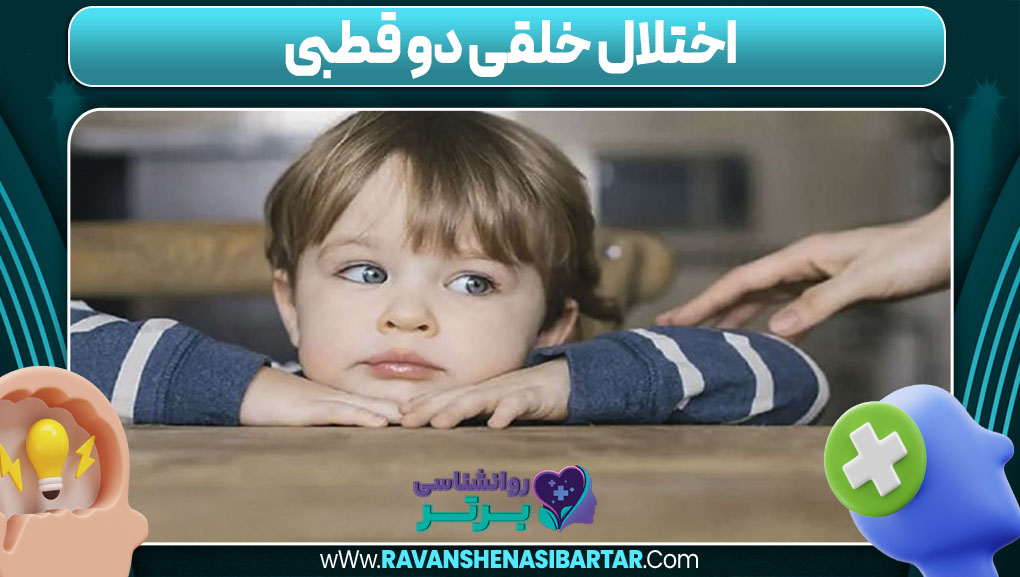 اختلال خلقی دو قطبی