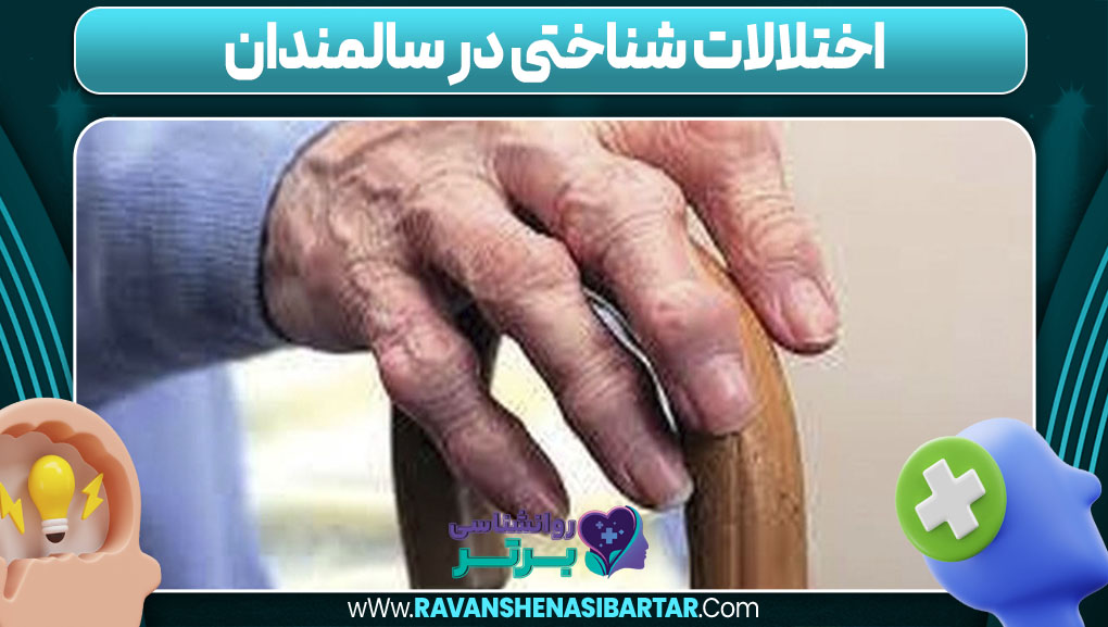 اختلالات شناختی در سالمندان