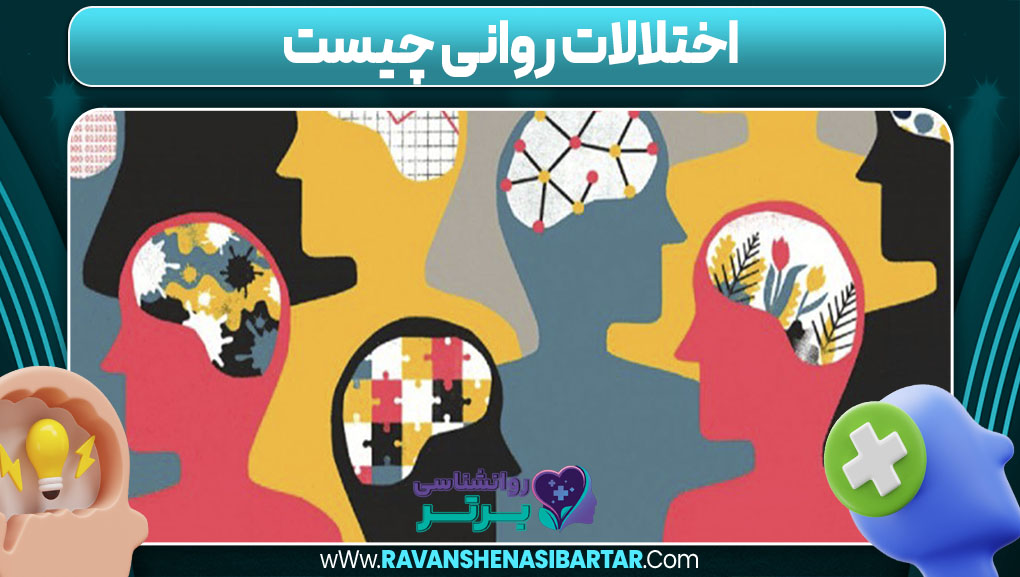 اختلالات روانی چیست