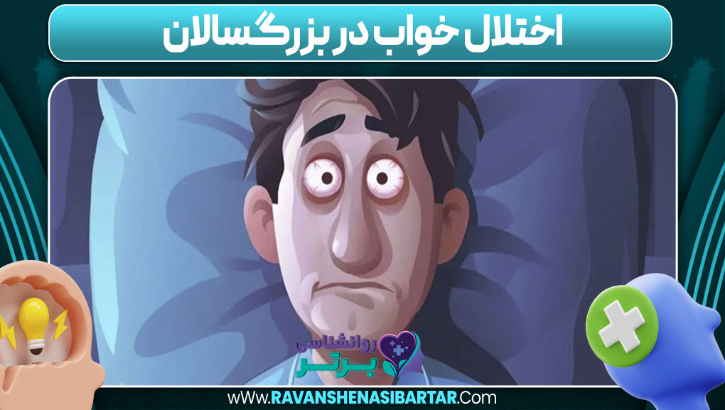 اختلال خواب در بزرگسالان