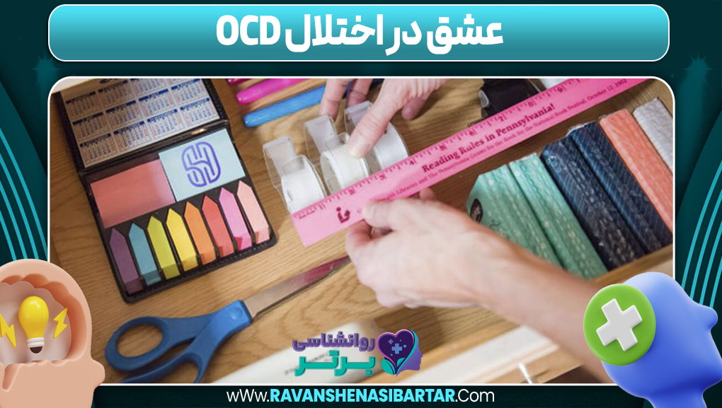 عشق در اختلال OCD