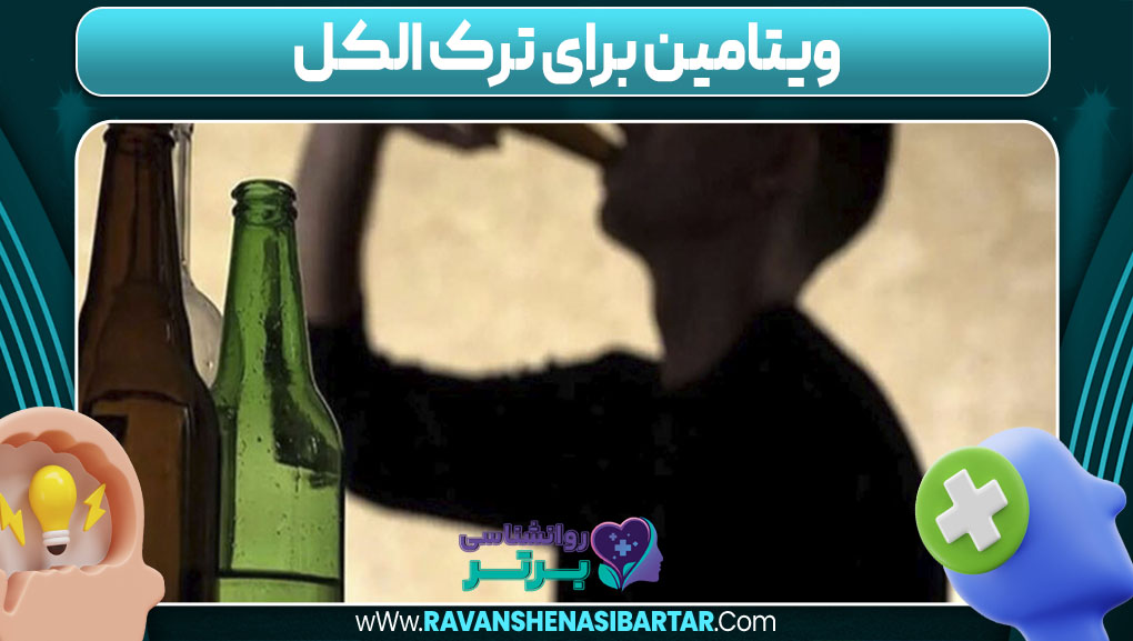 ویتامین برای ترک الکل