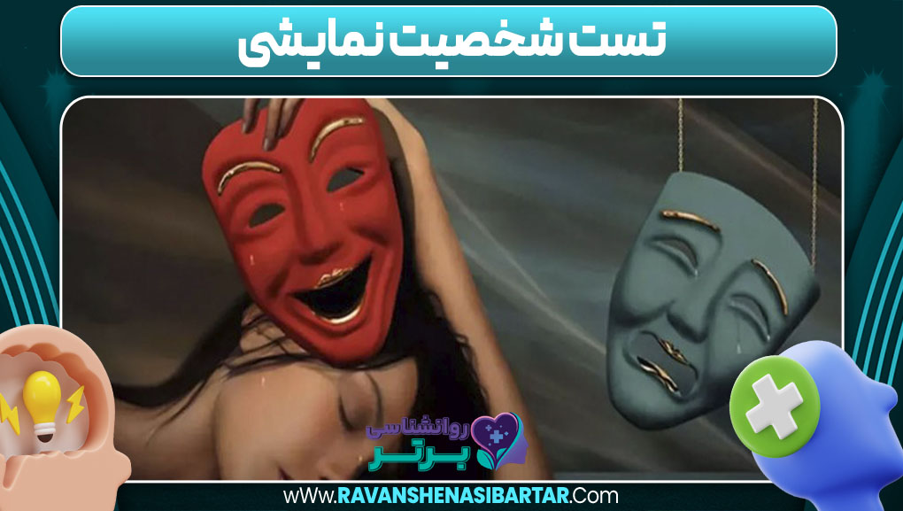 تست شخصیت نمایشی