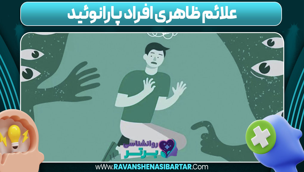 علائم ظاهری افراد پارانوئید