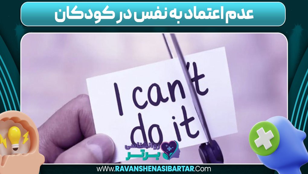 عدم اعتماد به نفس در کودکان