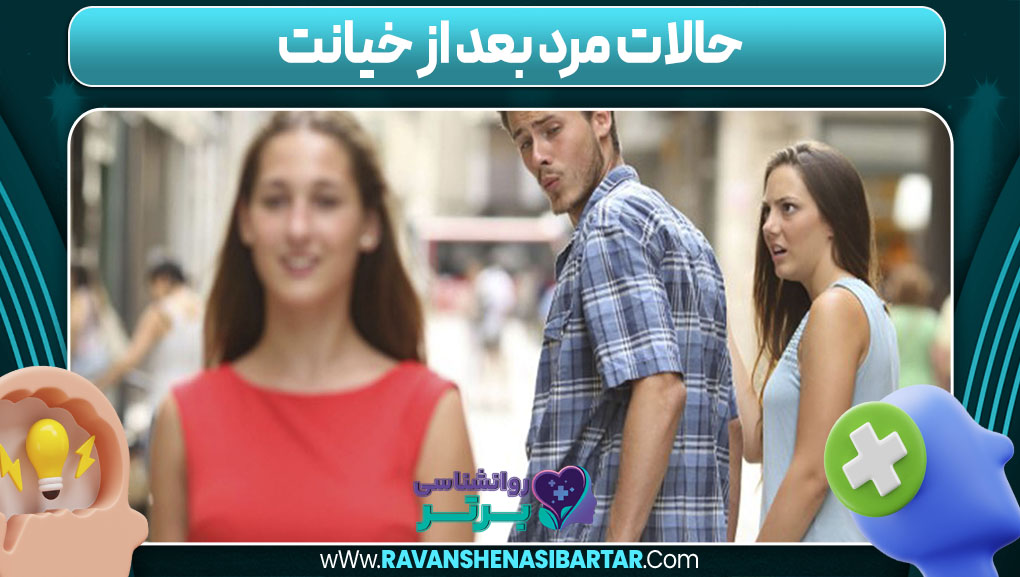 حالات مرد بعد از خیانت