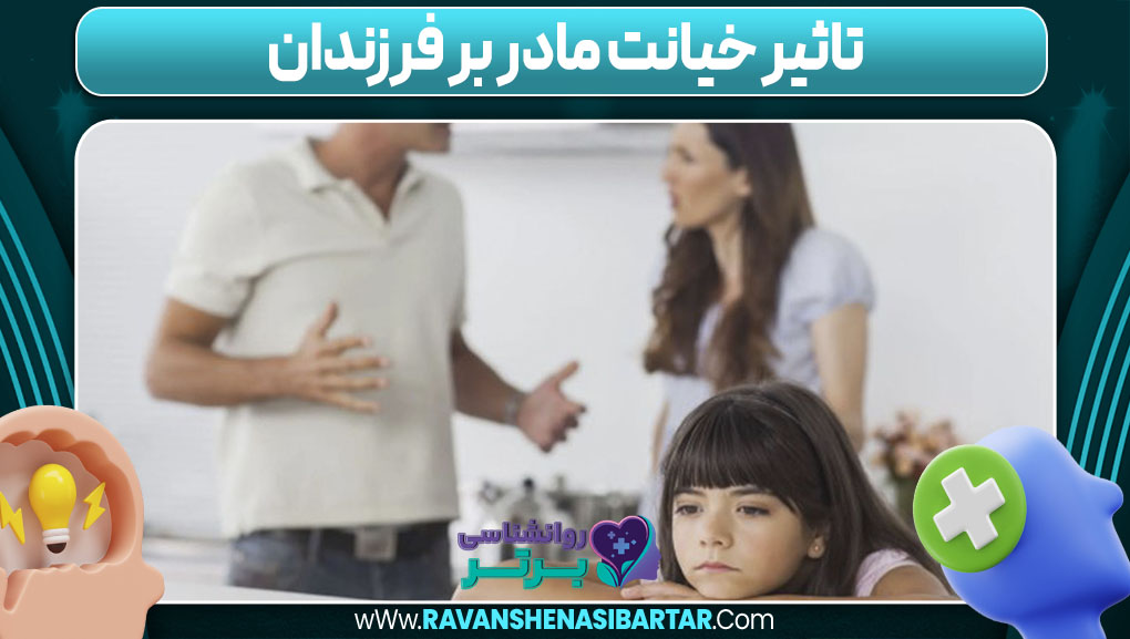 تاثیر خیانت مادر بر فرزندان
