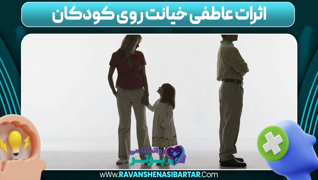 اثرات عاطفی خیانت روی کودکان