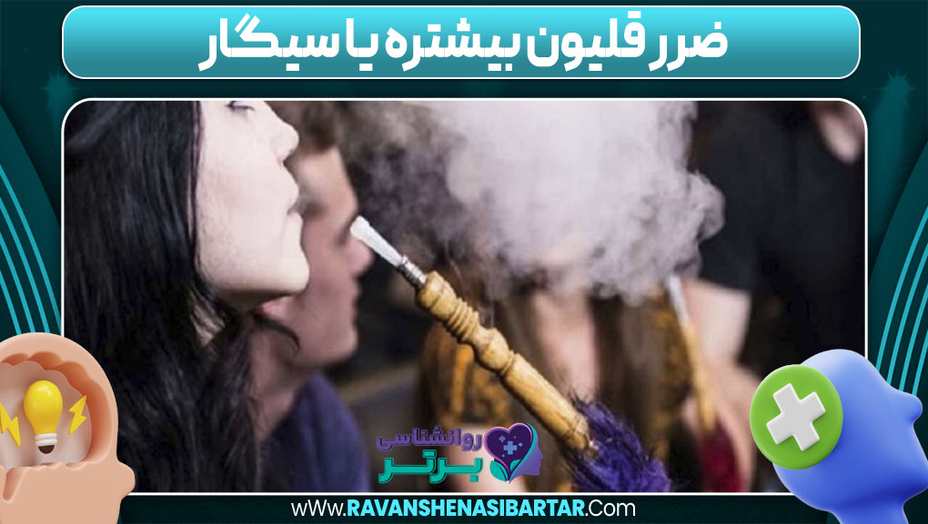 ضرر قلیون بیشتره یا سیگار