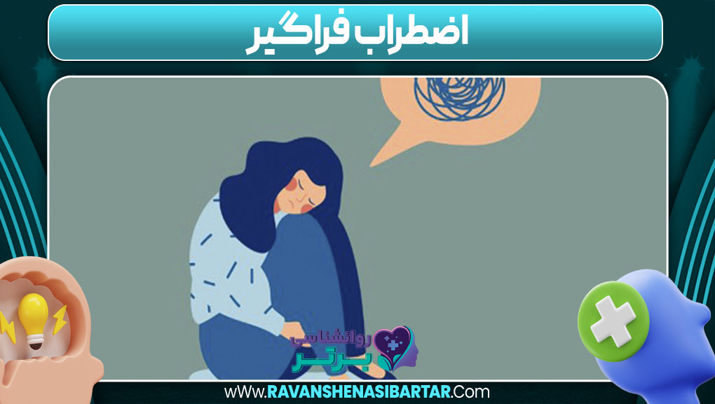 اضطراب فراگیر