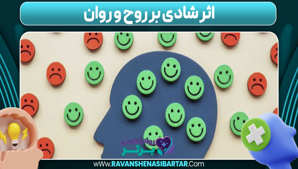 اثر شادی بر روح و روان