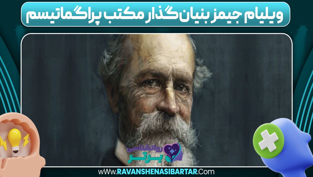 ویلیام جیمز بنیان‌گذار مکتب پراگماتیسم