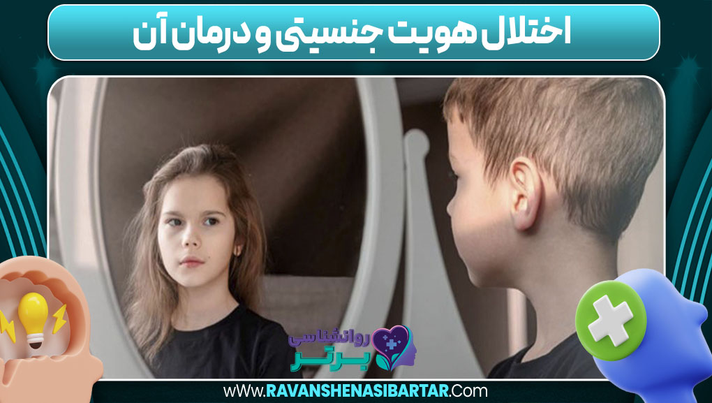 اختلال هویت جنسیتی و درمان آن