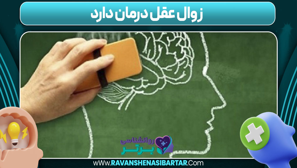 زوال عقل درمان دارد