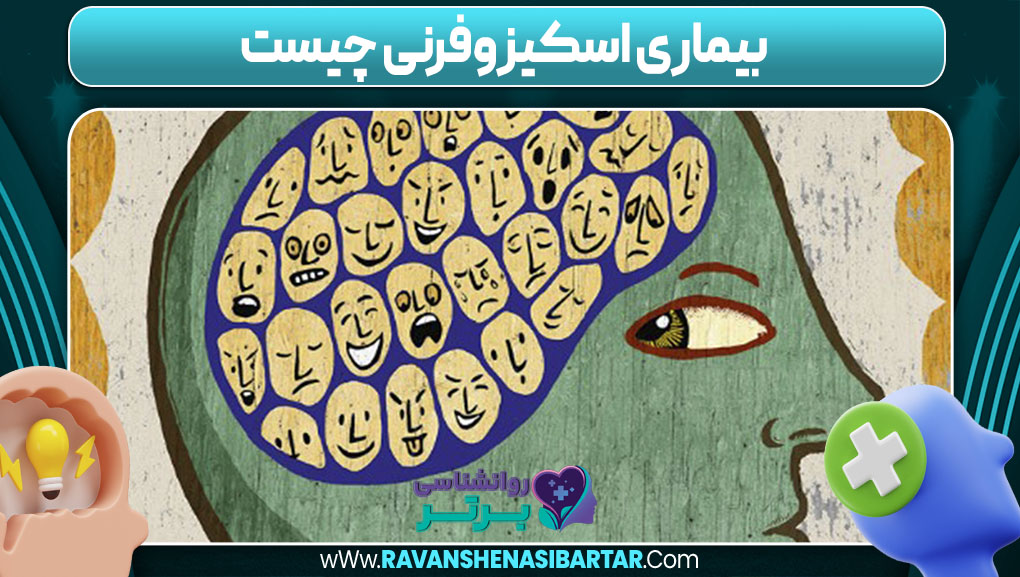 بیماری اسکیزوفرنی چیست