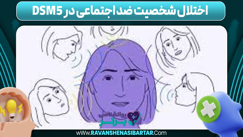 اختلال شخصیت ضد اجتماعی در DSM5