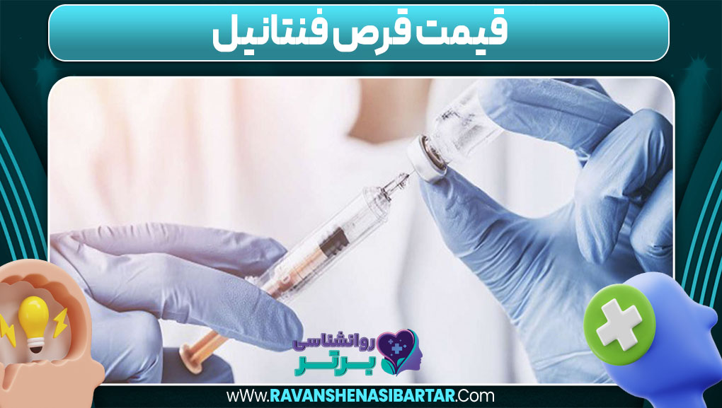  قیمت قرص فنتانیل