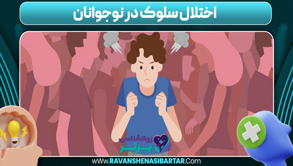 اختلال سلوک در نوجوانان