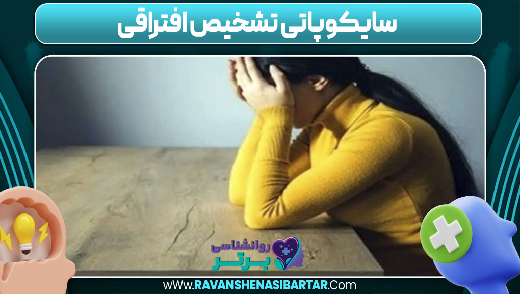 سایکوپاتی تشخیص افتراقی