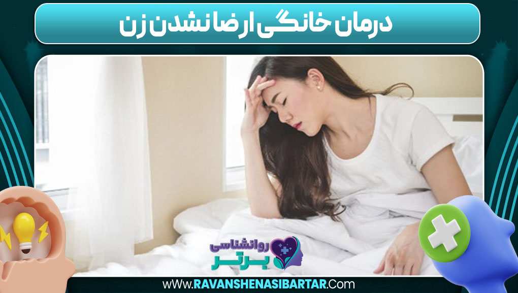 درمان خانگی ارضا نشدن زن