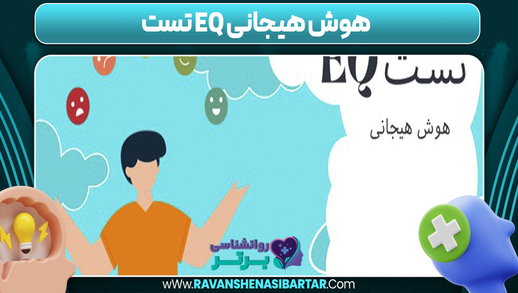 هوش هیجانی eq تست
