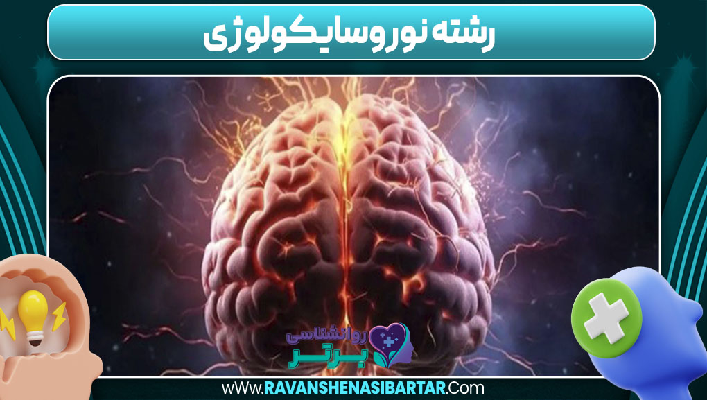 رشته نوروسایکولوژی