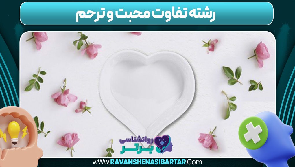 تفاوت محبت و ترحم