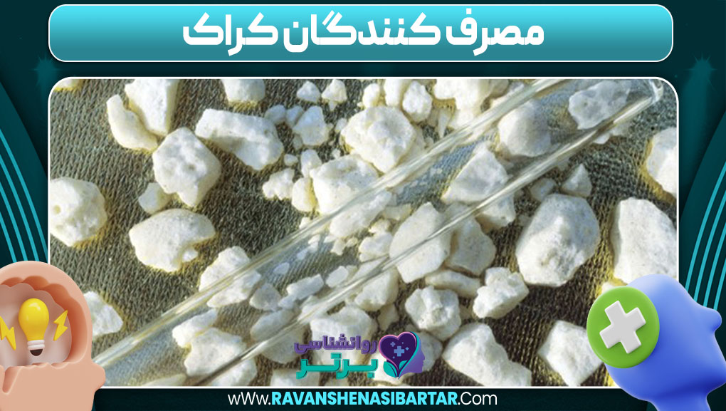 مصرف کنندگان کراک