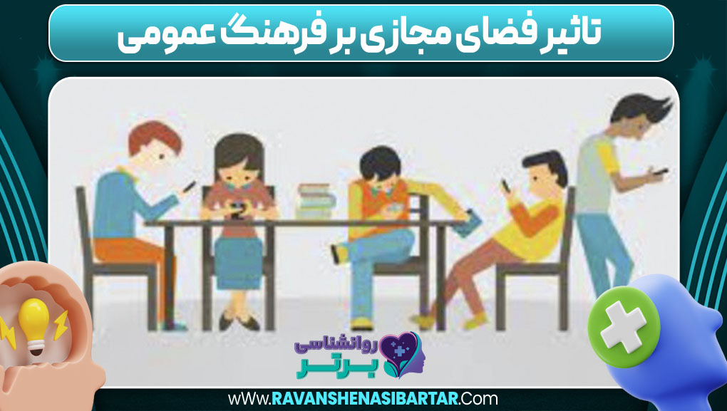 تاثیر فضای مجازی بر فرهنگ عمومی