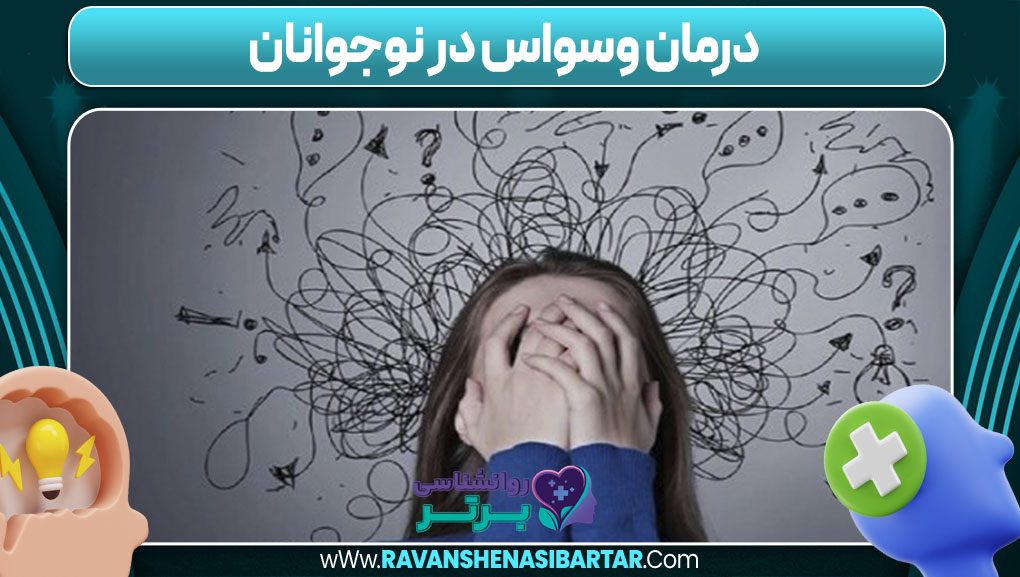 درمان وسواس فکری نوجوانان