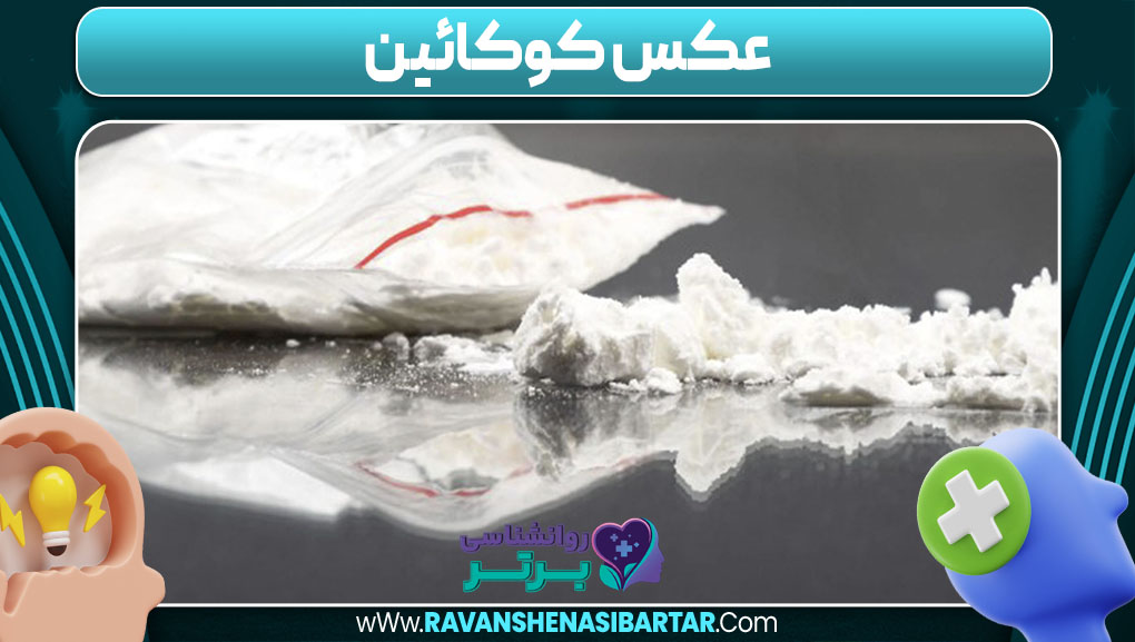 عکس کوکائین