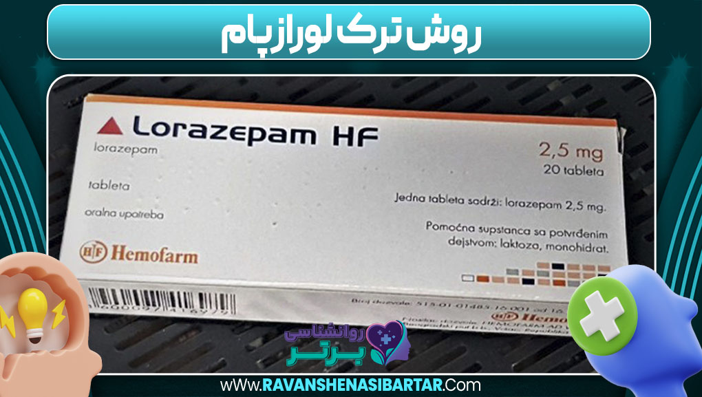 روش ترک لورازپام