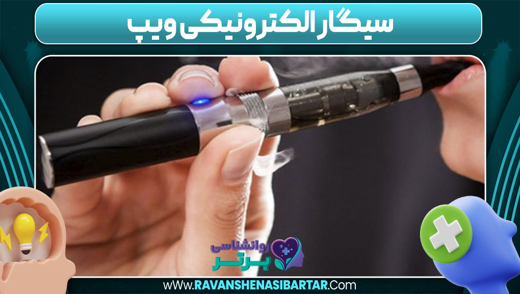 سیگار الکترونیکی ویپ