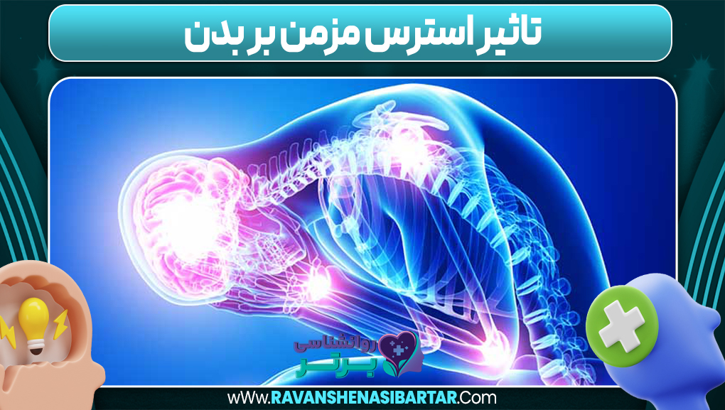 تاثیر استرس مزمن بر بدن