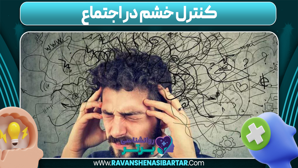 کنترل خشم در اجتماع