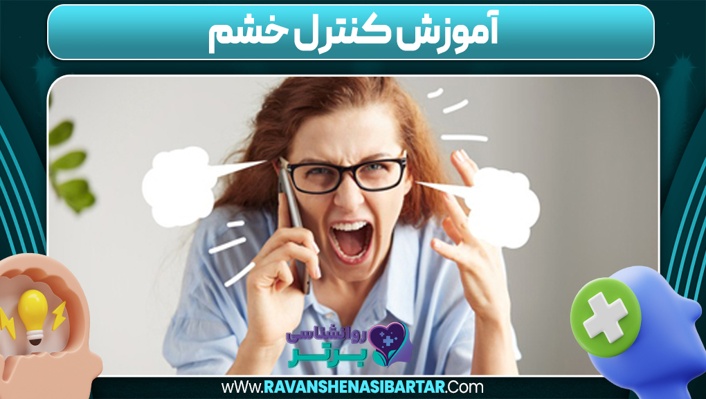 آموزش کنترل خشم