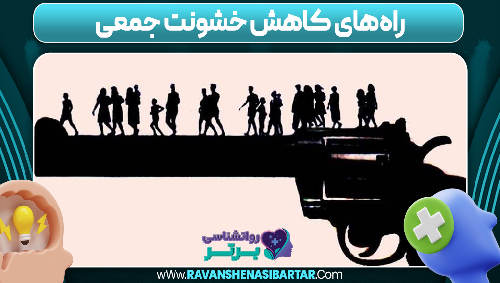 راه‌های کاهش خشونت جمعی